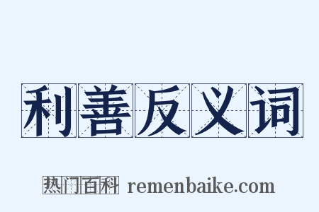 利善反义词是什么意思的图片